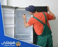 تصليح ثلاجات في عجمان